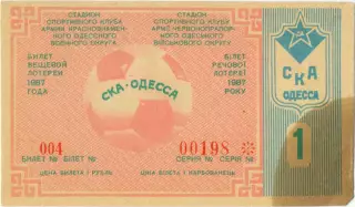 СКА Одесса 1987, тираж №1. Билет вещевой лотереи.