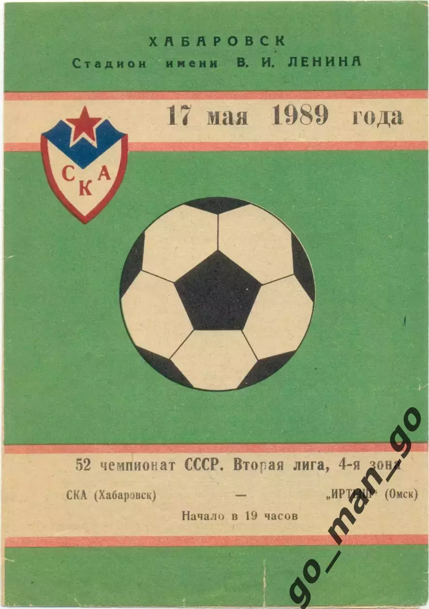 ИРТЫШ Омск – СКА Хабаровск 17.05.1989.