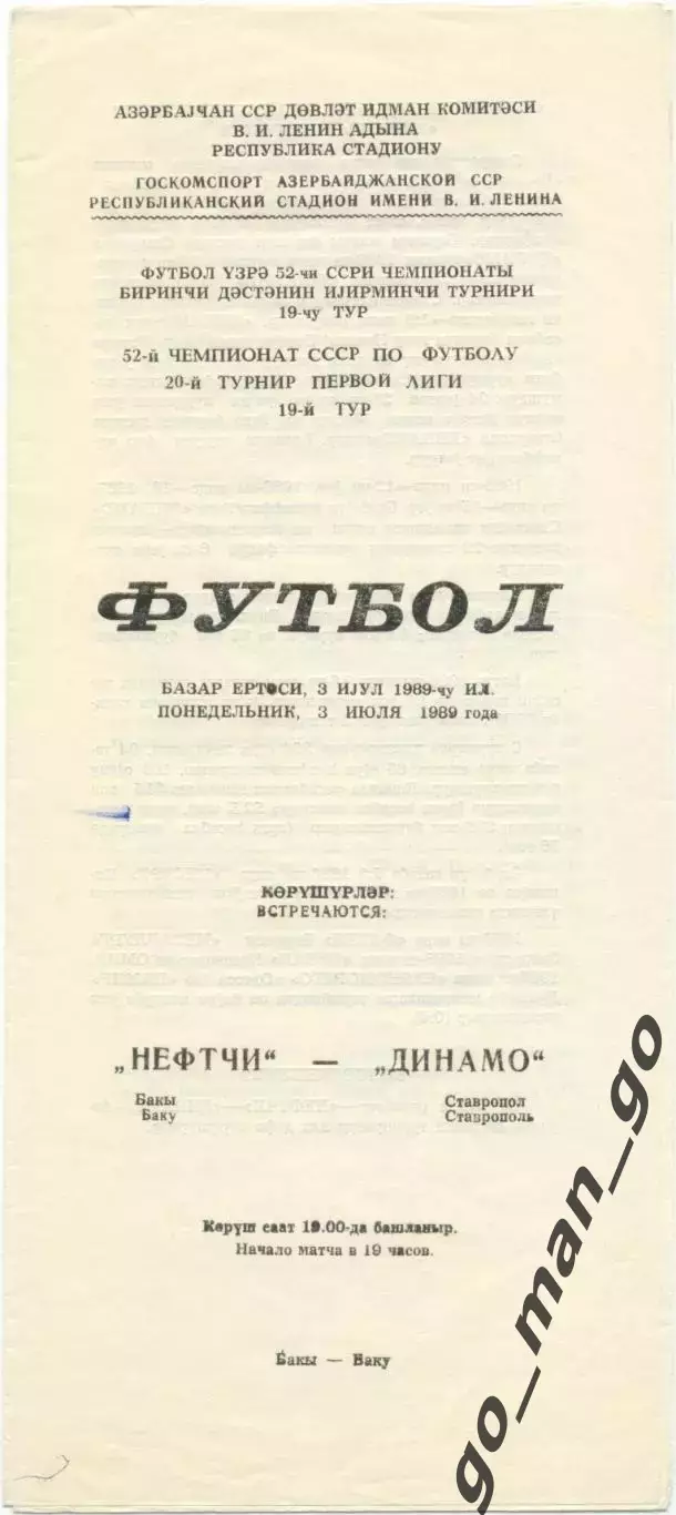 НЕФТЧИ Баку – ДИНАМО Ставрополь 03.07.1989.