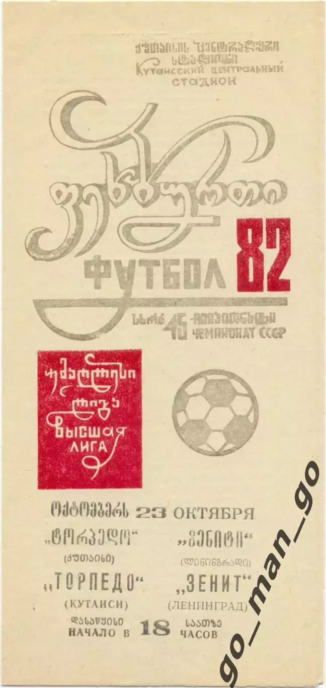 ТОРПЕДО Кутаиси – ЗЕНИТ Ленинград / Санкт-Петербург 23.10.1982.