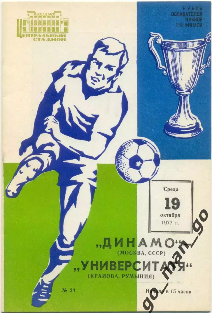 ДИНАМО Москва – УНИВЕРСИТАТЯ Крайова Румыния 19.10.1977 кубок кубков, 1/8 финала