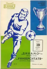 ДИНАМО Москва – УНИВЕРСИТАТЯ Крайова Румыния 19.10.1977 кубок кубков, 1/8 финала