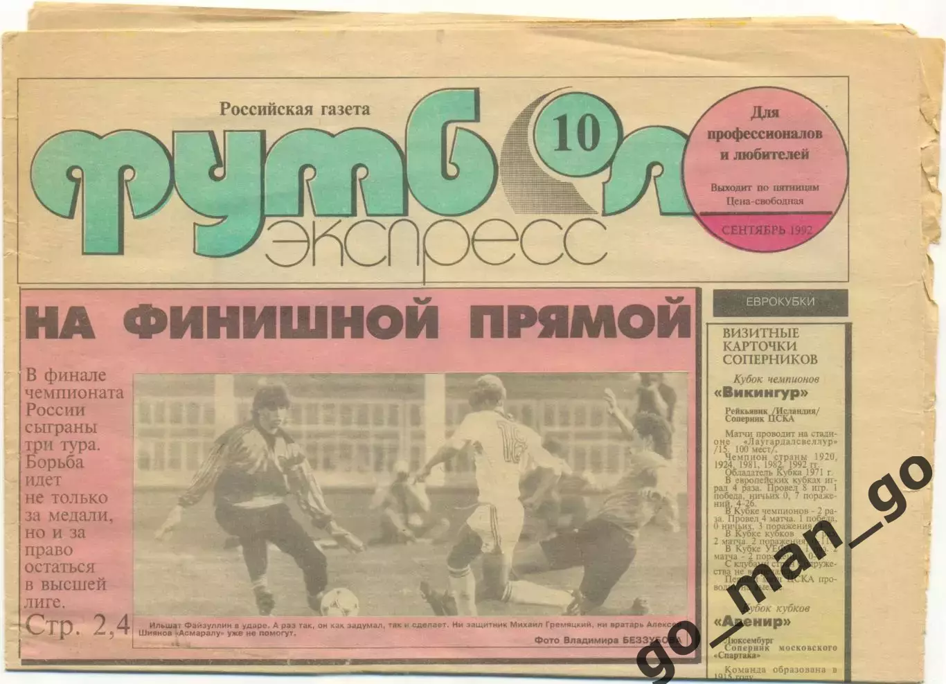 Газета Футбол-экспресс, сентябрь 1992, №10.