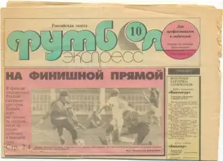 Газета Футбол-экспресс, сентябрь 1992, №10.