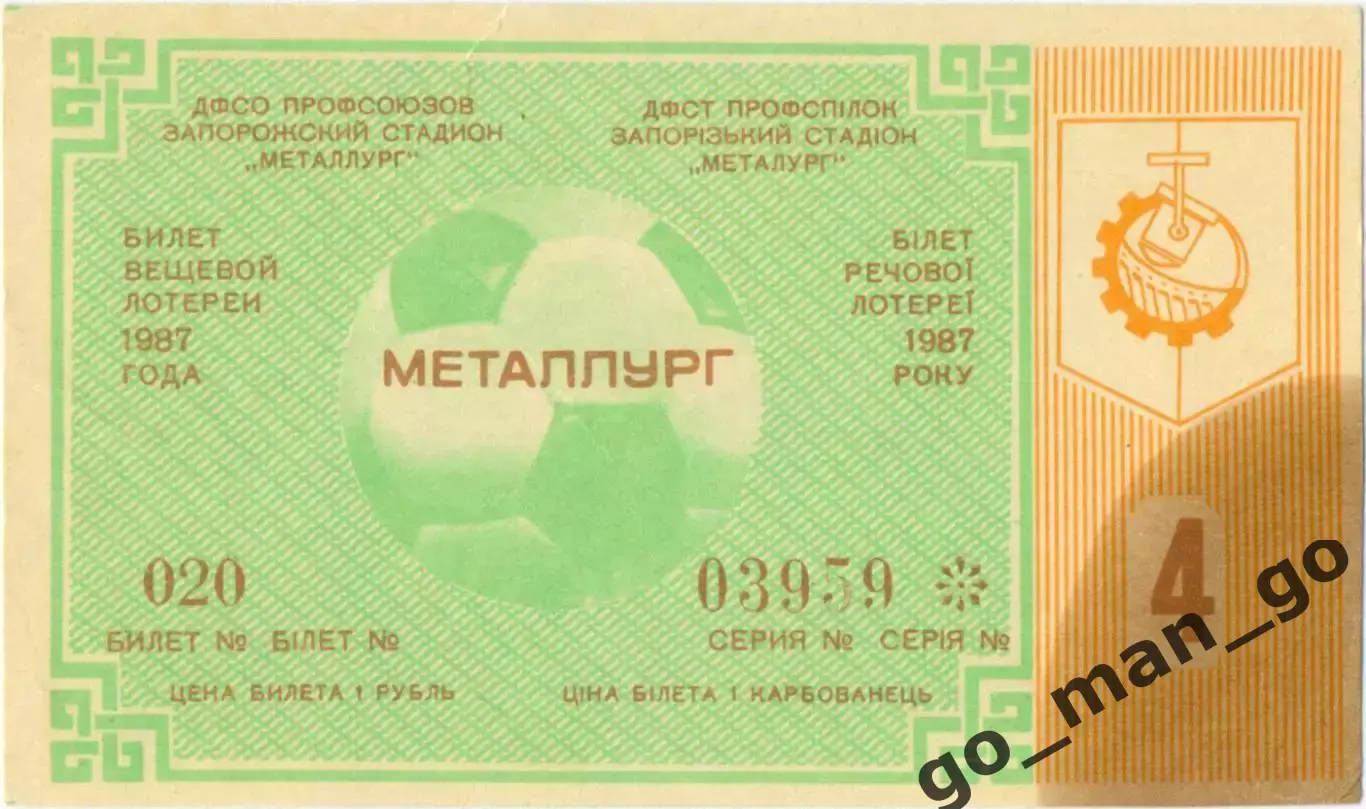 МЕТАЛЛУРГ Запорожье 1987, тираж №4. Билет вещевой лотереи.