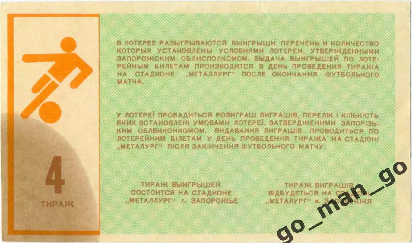 МЕТАЛЛУРГ Запорожье 1987, тираж №4. Билет вещевой лотереи. 1