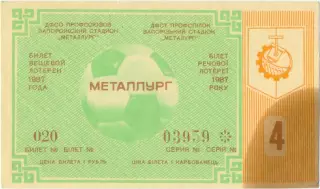 МЕТАЛЛУРГ Запорожье 1987, тираж №4. Билет вещевой лотереи.