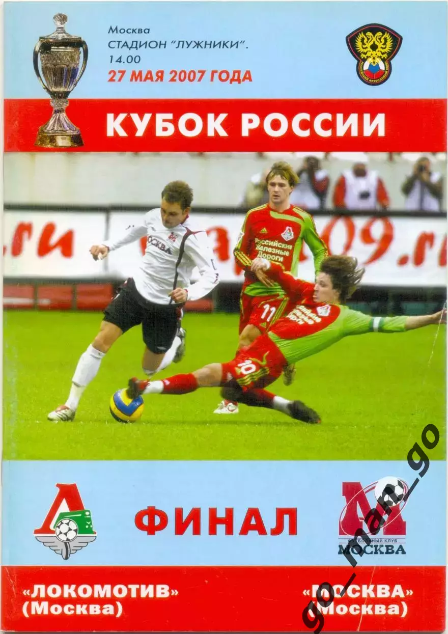 ЛОКОМОТИВ Москва – ФК МОСКВА 27.05.2007, кубок России, финал.
