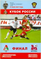 ЛОКОМОТИВ Москва – ФК МОСКВА 27.05.2007, кубок России, финал.