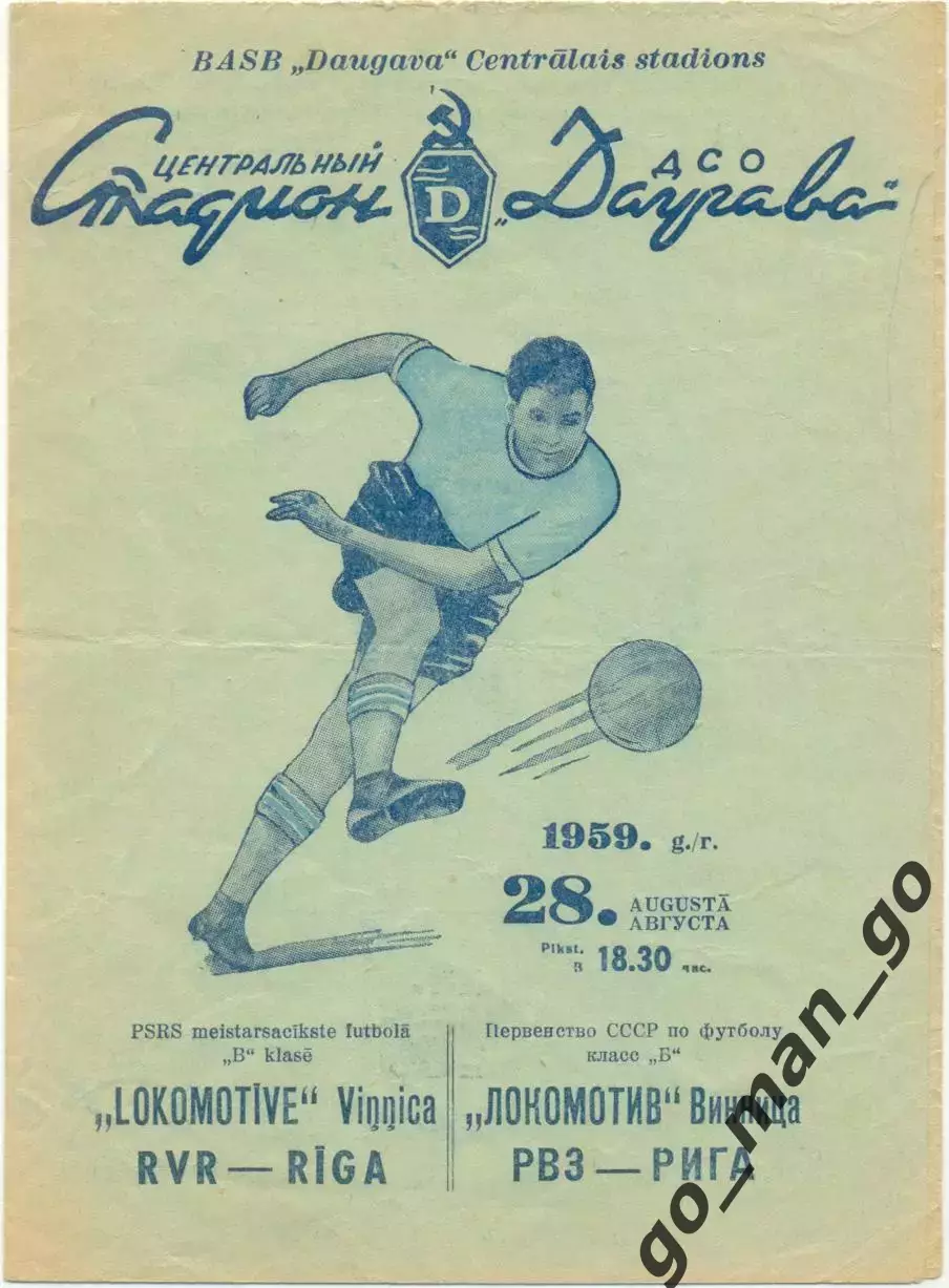 РВЗ Рига – ЛОКОМОТИВ Винница 28.08.1959.