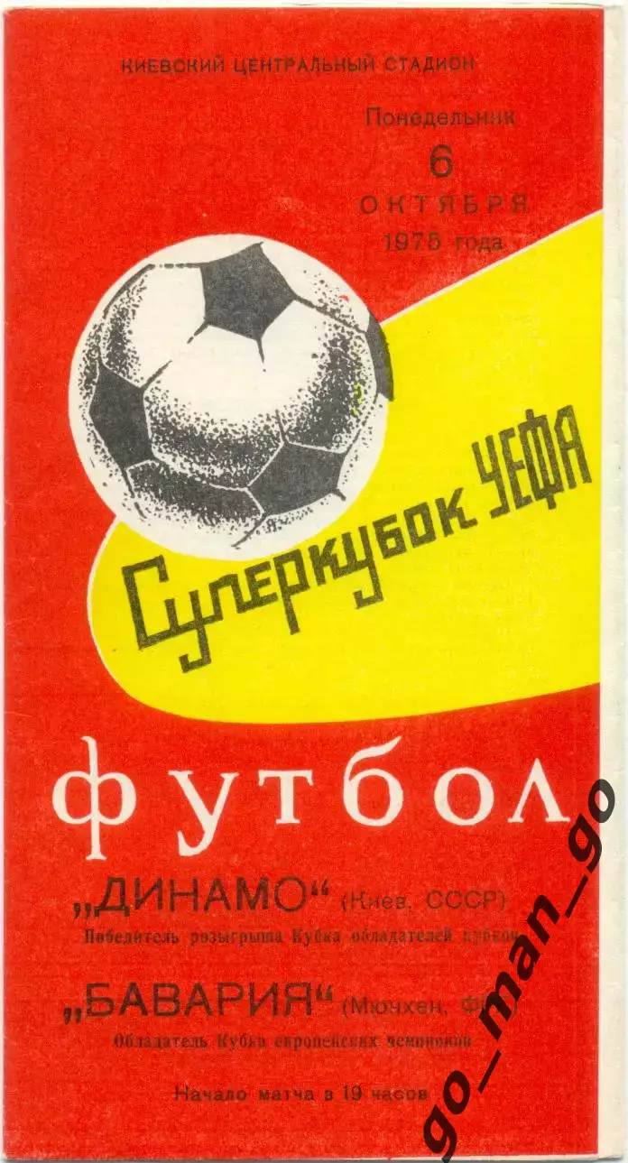 ДИНАМО Киев – БАВАРИЯ Мюнхен ФРГ 06.10.1975. Суперкубок УЕФА.