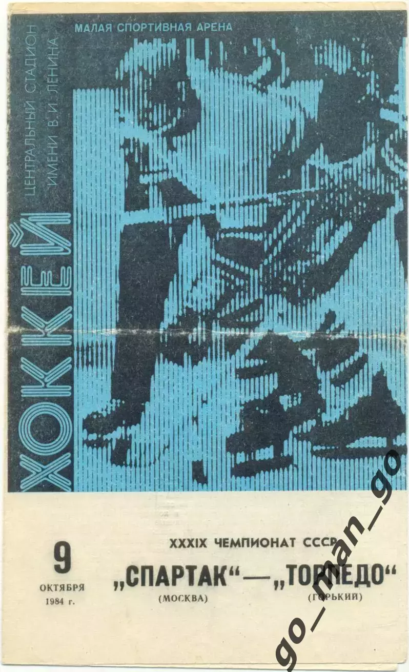 СПАРТАК Москва – ТОРПЕДО Горький / Нижний Новгород 09.10.1984.