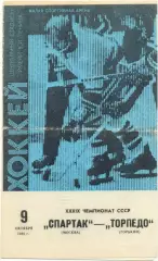 СПАРТАК Москва – ТОРПЕДО Горький / Нижний Новгород 09.10.1984.