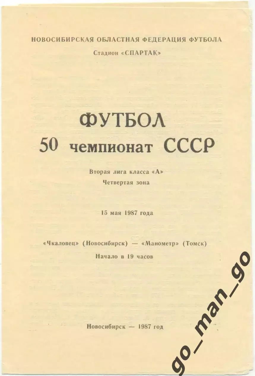 ЧКАЛОВЕЦ Новосибирск – МАНОМЕТР Томск 15.05.1987.
