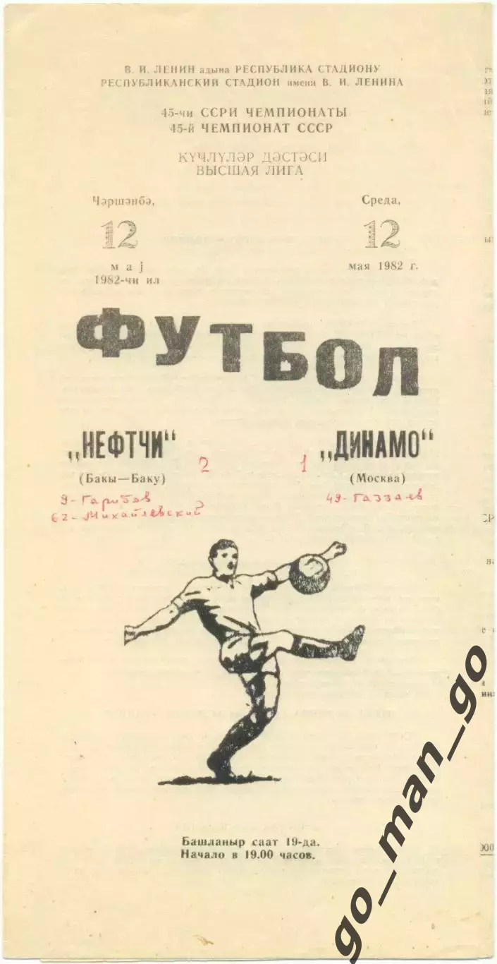НЕФТЧИ Баку – ДИНАМО Москва 12.05.1982.