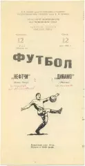 НЕФТЧИ Баку – ДИНАМО Москва 12.05.1982.