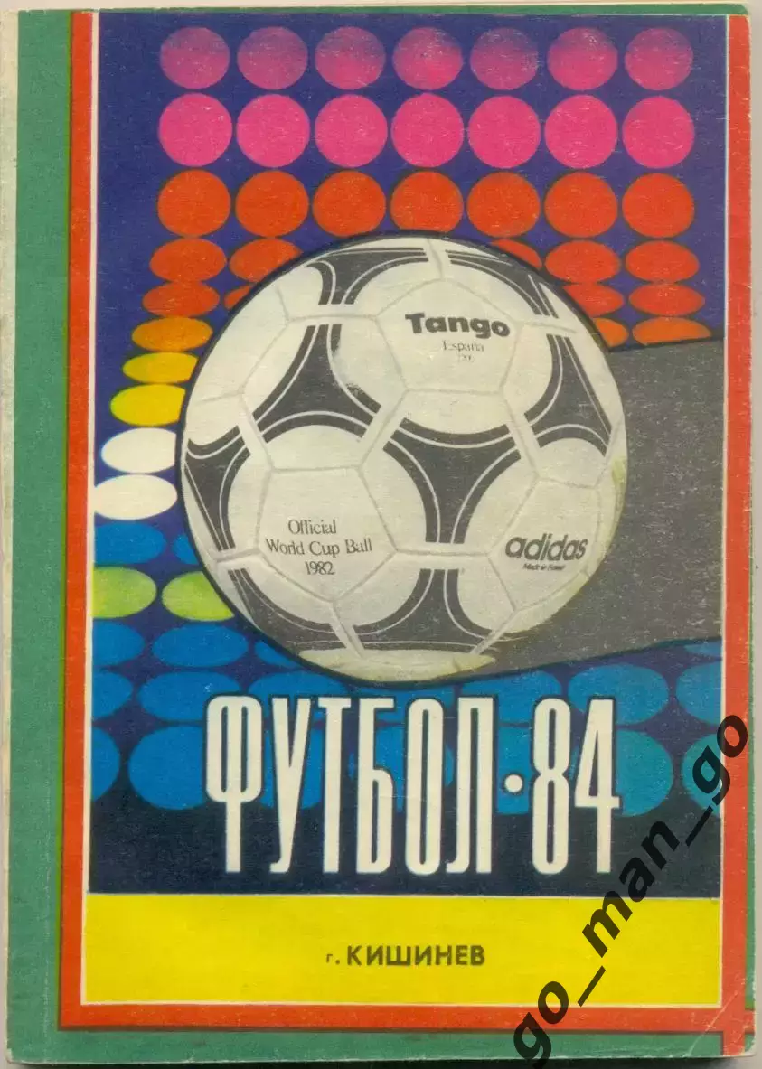 КИШИНЕВ 1984.