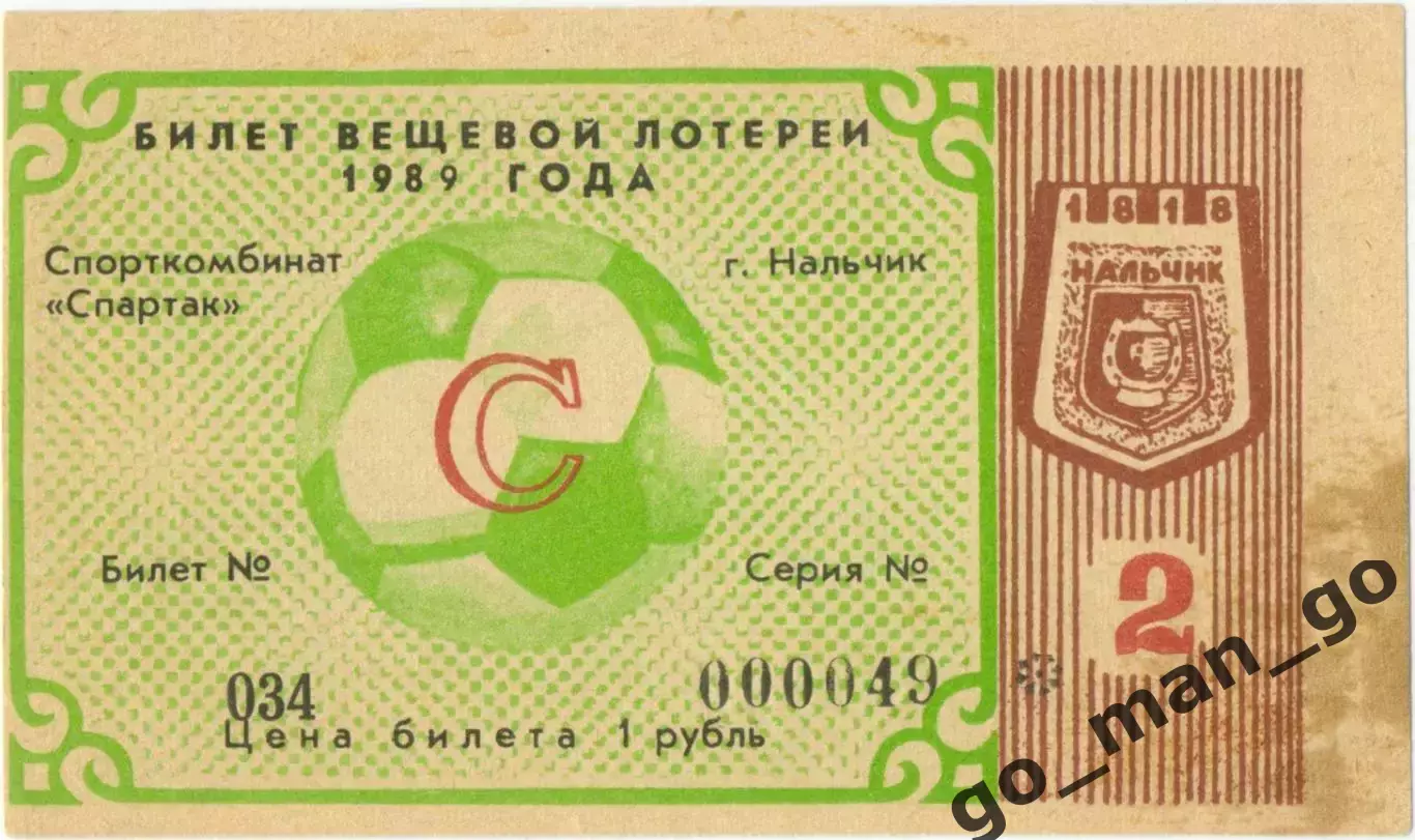 Нальчик 1989, тираж №2. Билет вещевой лотереи.