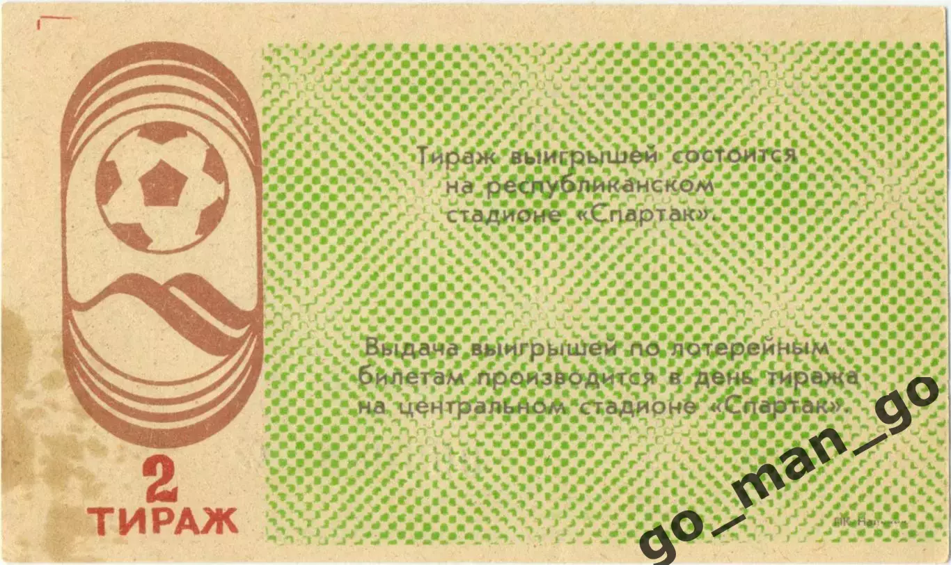 Нальчик 1989, тираж №2. Билет вещевой лотереи. 1