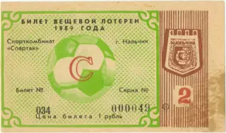 Нальчик 1989, тираж №2. Билет вещевой лотереи.