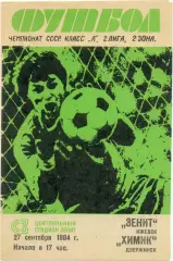 ЗЕНИТ Ижевск – ХИМИК Дзержинск 27.09.1984.