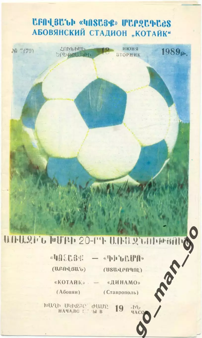 КОТАЙК Абовян – ДИНАМО Ставрополь 13.06.1989.