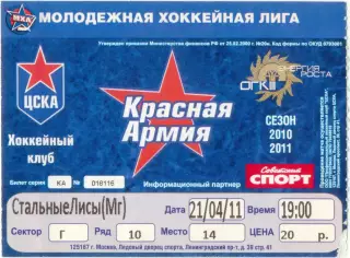 КРАСНАЯ АРМИЯ Москва – СТАЛЬНЫЕ ЛИСЫ Магнитогорск 21.04.2011.