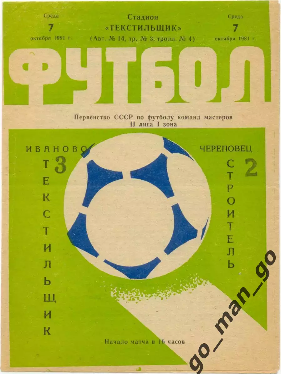 ТЕКСТИЛЬЩИК Иваново – СТРОИТЕЛЬ Череповец 07.10.1981.