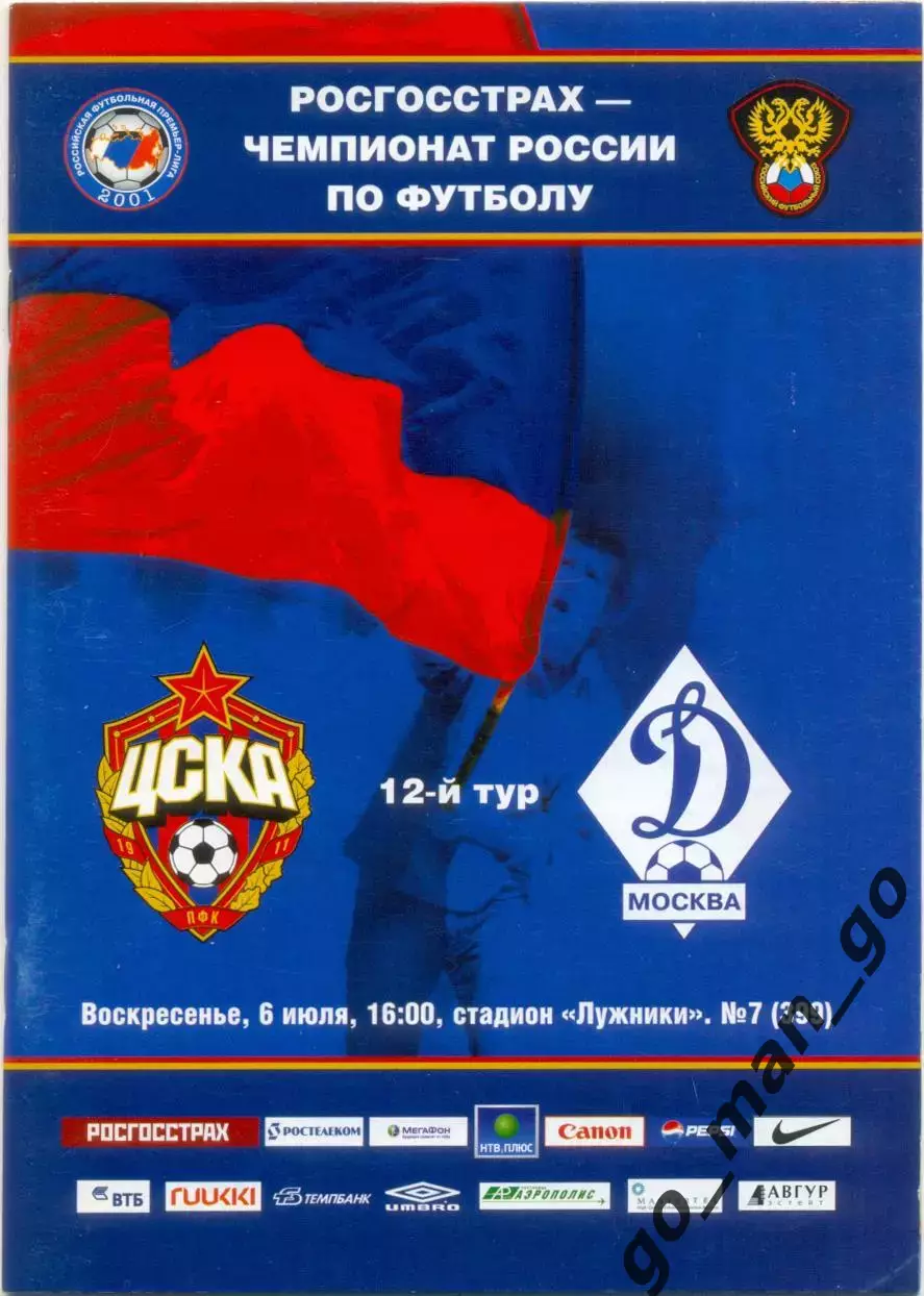 ЦСКА Москва – ДИНАМО Москва 06.07.2008.