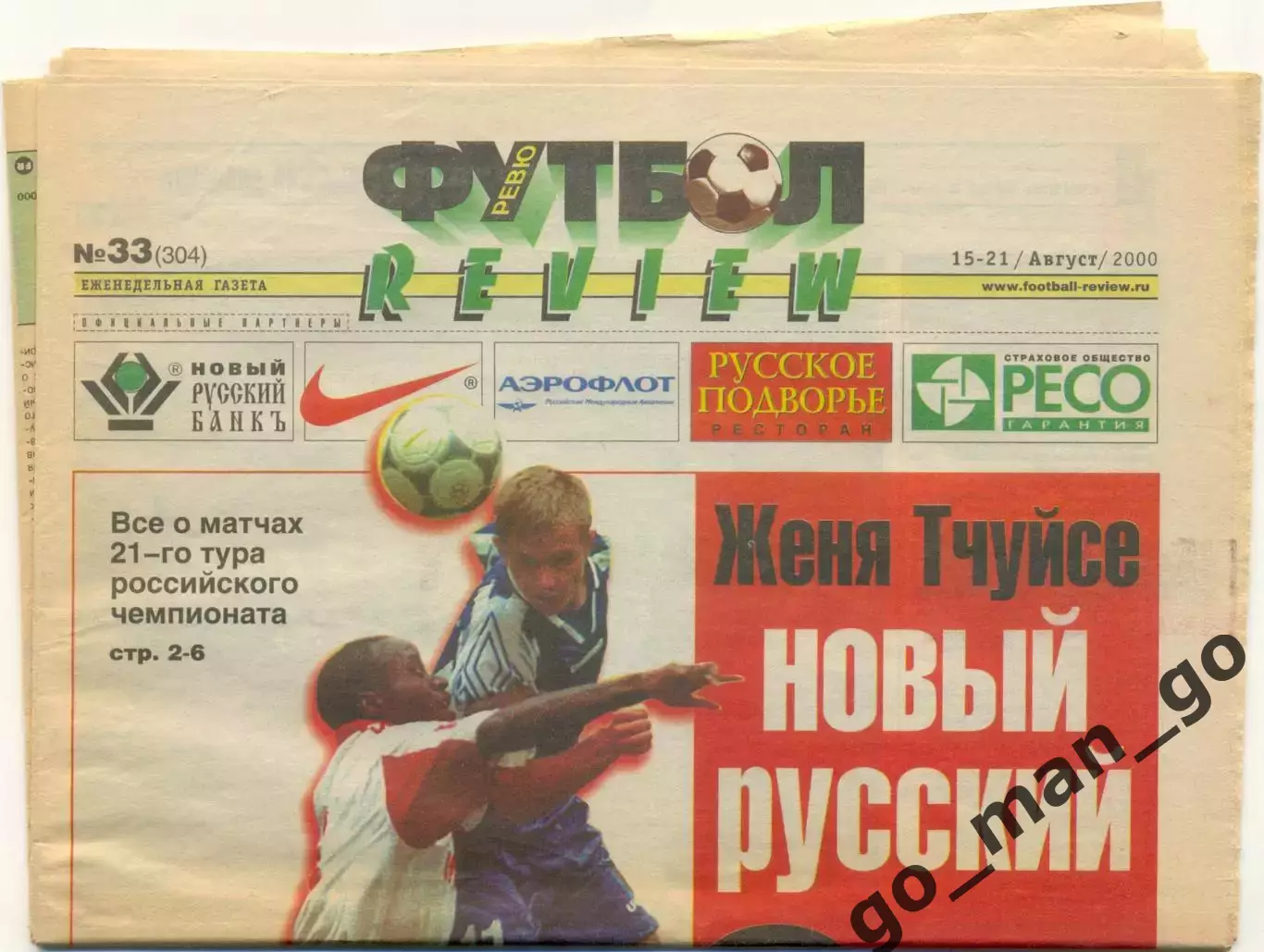 Еженедельник Футбол-Review (Футбол-Ревю), 15-21.08.2000, №33.