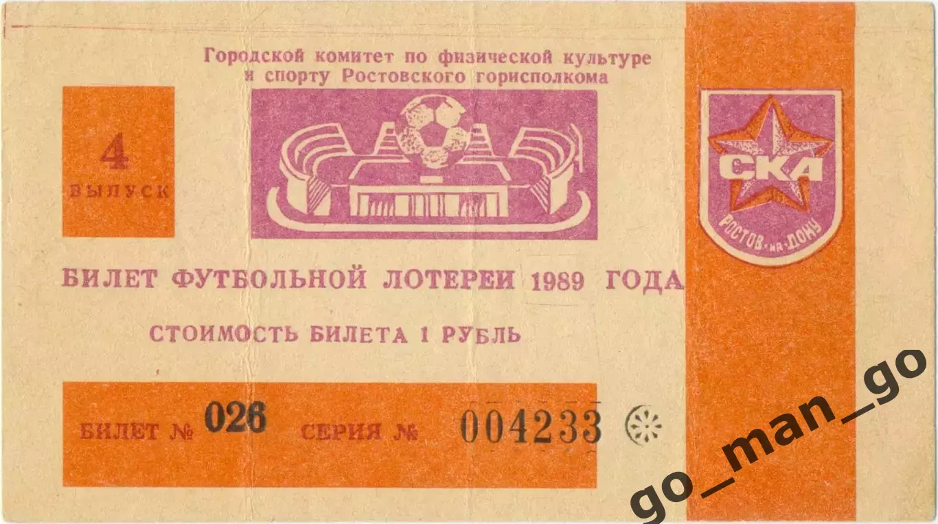 СКА Ростов-на-Дону 1989, тираж №4. Билет вещевой лотереи.