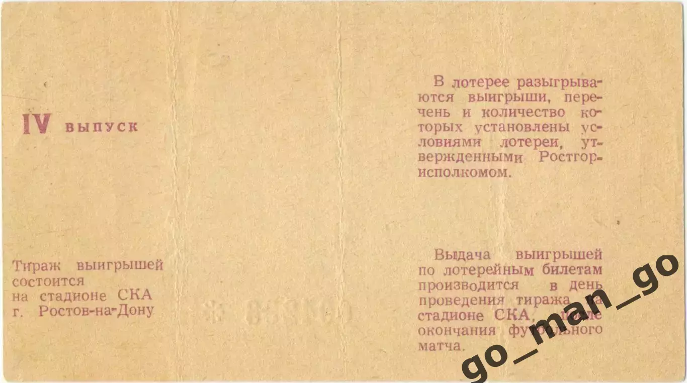 СКА Ростов-на-Дону 1989, тираж №4. Билет вещевой лотереи. 1