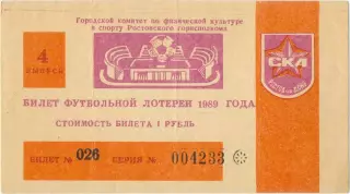 СКА Ростов-на-Дону 1989, тираж №4. Билет вещевой лотереи.