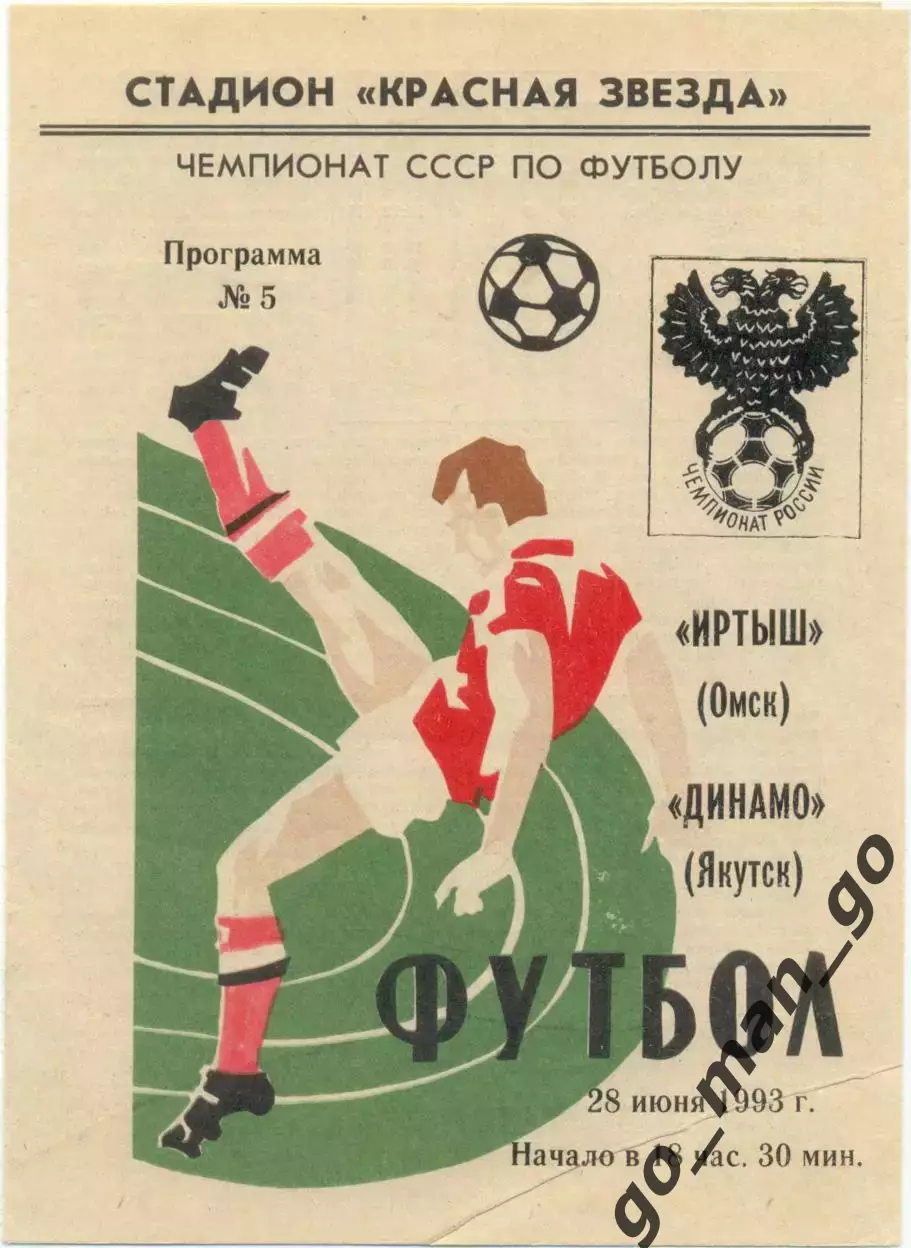 ИРТЫШ Омск – ДИНАМО Якутск 28.06.1993.