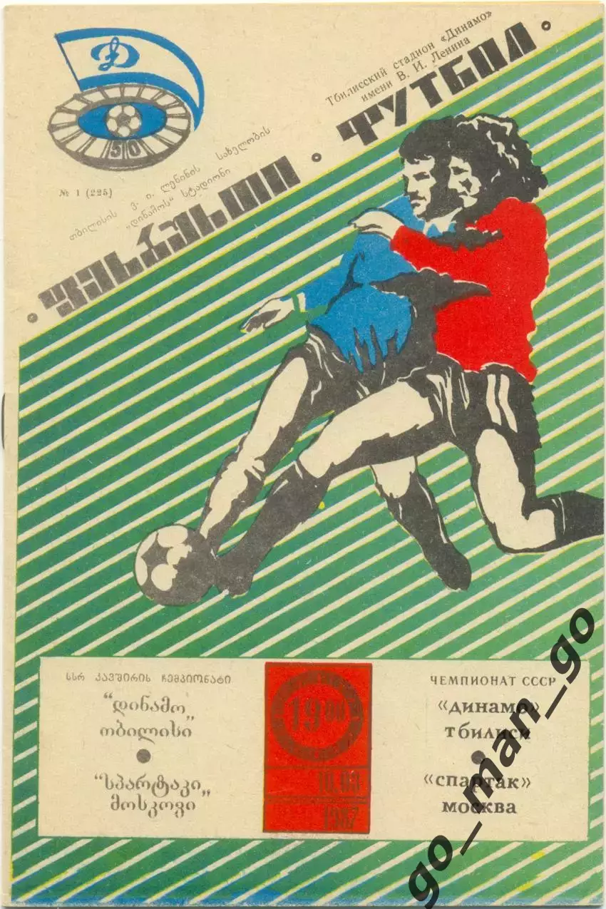 ДИНАМО Тбилиси – СПАРТАК Москва 10.03.1987.