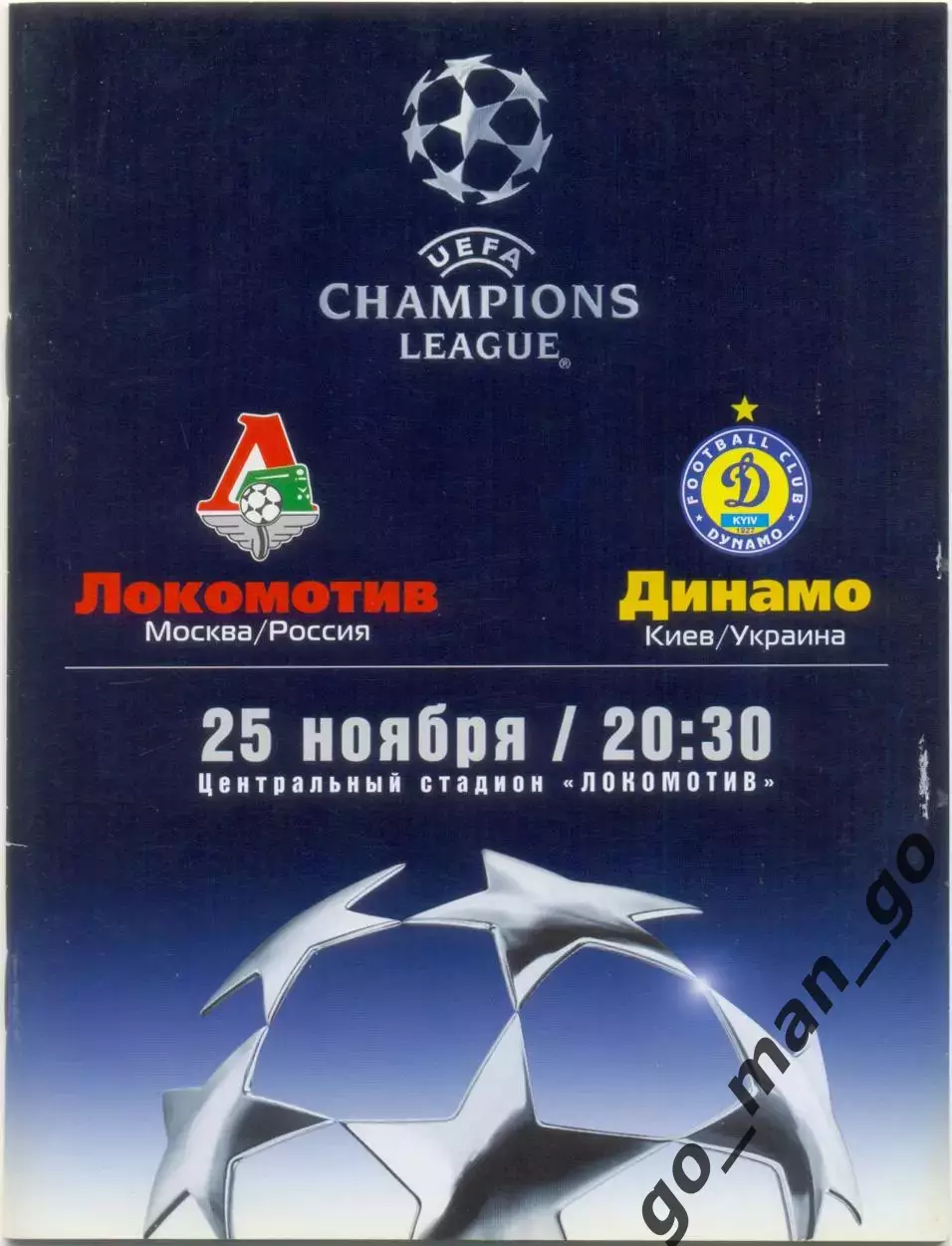 ЛОКОМОТИВ Москва – ДИНАМО Киев Украина 25.11.2003, Лига Чемпионов, группа A.