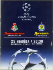 ЛОКОМОТИВ Москва – ДИНАМО Киев Украина 25.11.2003, Лига Чемпионов, группа A.