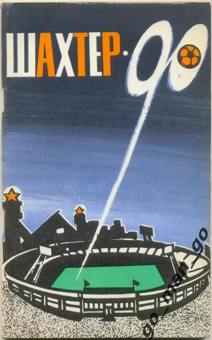 ШАХТЕР Донецк 1990.