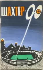 ШАХТЕР Донецк 1990.