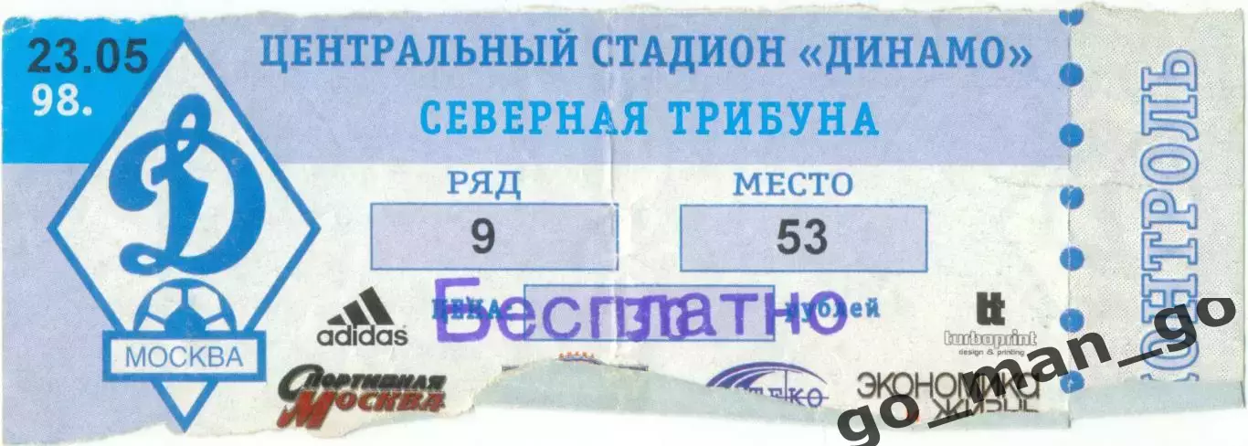 ДИНАМО Москва – ЗЕНИТ Санкт-Петербург 23.05.1998.