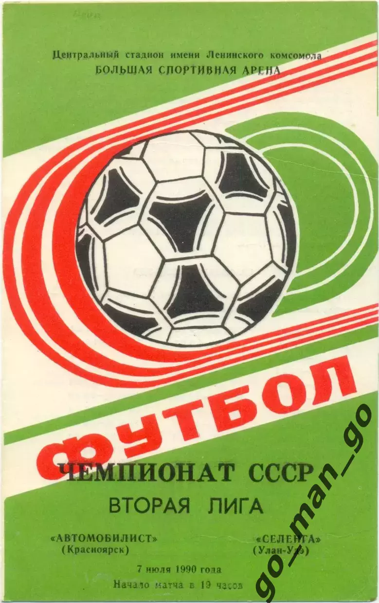 АВТОМОБИЛИСТ Красноярск – СЕЛЕНГА Улан-Удэ 07.07.1990.