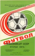 АВТОМОБИЛИСТ Красноярск – СЕЛЕНГА Улан-Удэ 07.07.1990.