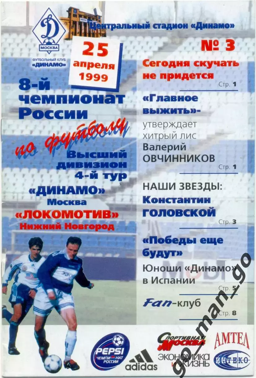 ДИНАМО Москва – ЛОКОМОТИВ Нижний Новгород 25.04.1999.