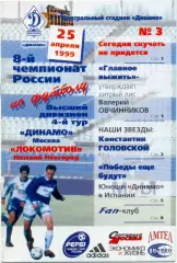ДИНАМО Москва – ЛОКОМОТИВ Нижний Новгород 25.04.1999.