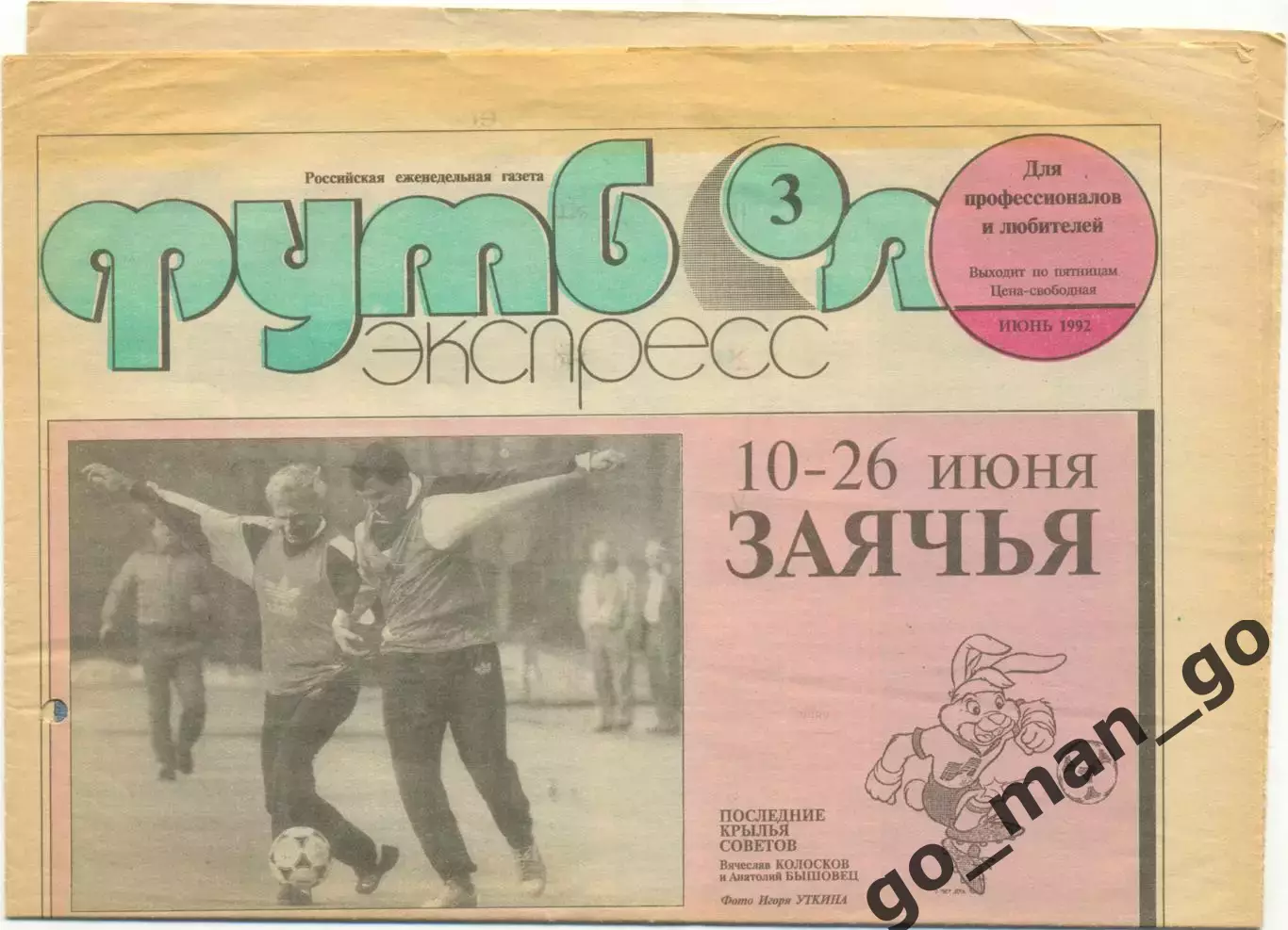 Газета Футбол-экспресс, июнь 1992, №3.
