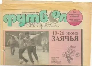 Газета Футбол-экспресс, июнь 1992, №3.