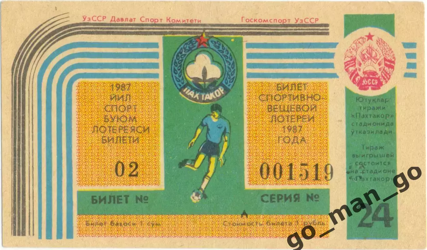 ПАХТАКОР Ташкент 1987, тираж №24. Билет спортивно-вещевой лотереи.