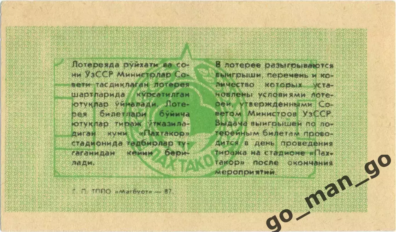 ПАХТАКОР Ташкент 1987, тираж №24. Билет спортивно-вещевой лотереи. 1
