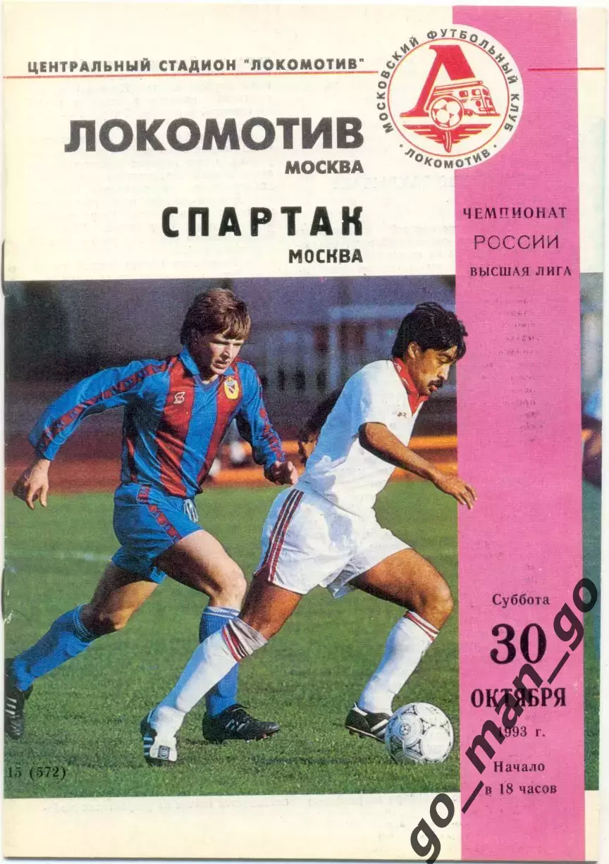 ЛОКОМОТИВ Москва – СПАРТАК Москва 30.10.1993.