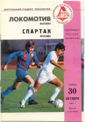 ЛОКОМОТИВ Москва – СПАРТАК Москва 30.10.1993.